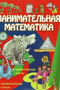 Книга Занимательная математика