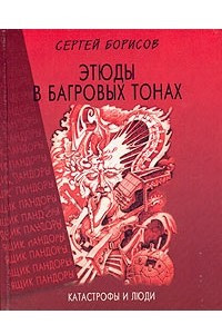 Книга Этюды в багровых тонах: катастрофы и люди