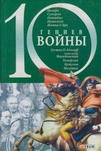 Книга 10 гениев войны