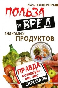 Книга Польза и вред знакомых продуктов