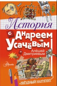 Книга История с Андреем Усачевым и Алешей Дмитриевым