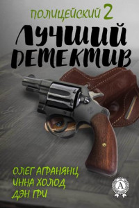 Книга Лучший полицейский детектив – 2