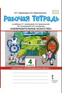 Книга Изобразительное искусство. 4 класс. Рабочая тетрадь к учебнику Л. Савенковой, Е. Ермолинской и др.