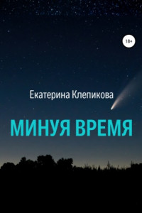 Книга Минуя время