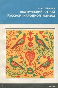 Книга Поэтический строй русской народной лирики