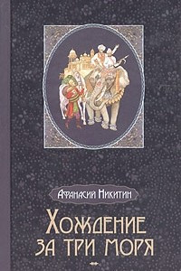 Книга Хождение за три моря. 1466-1472