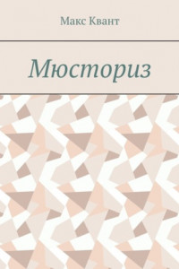 Книга Мюсториз