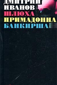 Книга Шлюха. Примадонна. Банкирша