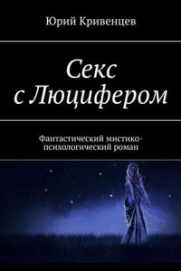 Книга Секс с Люцифером. Фантастический мистико-психологический роман