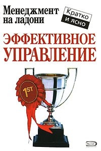 Книга Эффективное управление