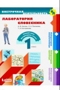 Книга Лаборатория словесника. 1 класс. Учебное пособие. ФГОС