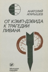 Книга От Кэмп-Дэвида к трагедии Ливана