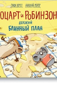 Книга Моцарт и Робинзон. Дерзкий блинный план