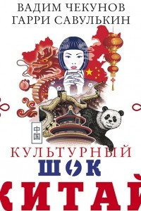 Книга Китай. Культурный шок