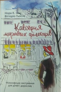 Книга Кав'ярня мертвих філософів