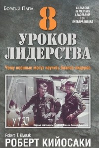 Книга 8 уроков лидерства