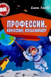 Книга Профессии. Кем я стану, когда вырасту