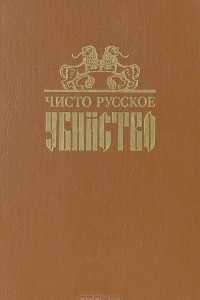 Книга Чисто русское убийство