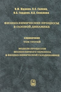 Книга Физико-химические процессы в газовой динамике. Справочник. Том 3. Модели процессов молекулярного переноса в физико-химической газодинамике