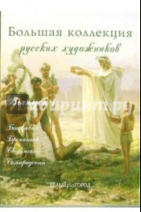 Книга Большая коллекция русских художников: Бакалович, Бронников, Сведомский, Семирадский. Выпуск 1