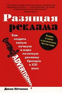 Книга Разящая реклама. Как создать самую лучшую в мире печатную рекламу брендов в XXI веке