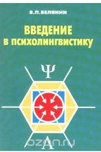 Книга Введение в психолингвистику