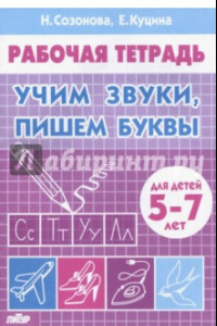 Книга Учим звуки, пишем буквы. Для детей 5-7 лет