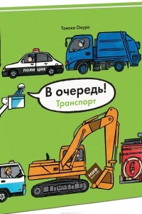 Книга В очередь! Транспорт