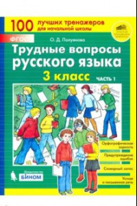 Книга Трудные вопросы русского языка. 3 класс. В 2-х частях. Часть 1. ФГОС