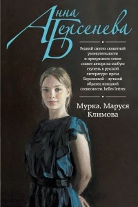 Книга Мурка, Маруся Климова