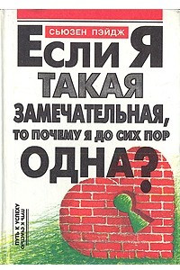 Книга Если я такая замечательная, то почему я до сих пор одна?