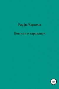 Книга Повесть о тараканах