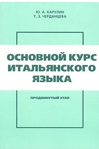 Книга Основной курс итальянского языка. Продвинутый этап