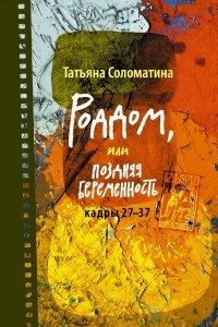 Книга Роддом, или Поздняя беременность. Кадры 27-37