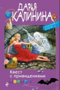 Книга Квест с привидениями