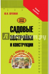 Книга Садовые постройки и конструкции