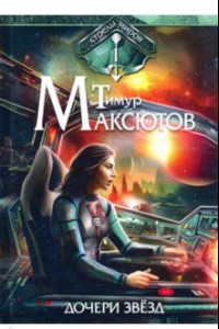 Книга Дочери звезд. Стрелы миров. Том 1