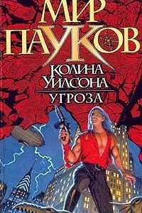 Книга Угроза