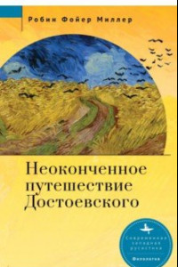 Книга Неоконченное путешествие Достоевского