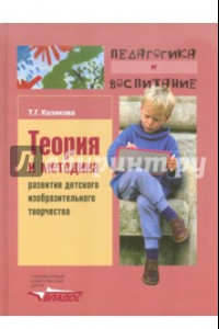 Книга Теория и методика развития детского изобразительного творчества. Учебное пособие для студентов вузов