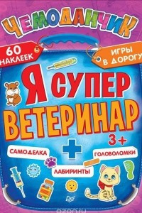 Книга Я cупер ветеринар. Игры в дорогу