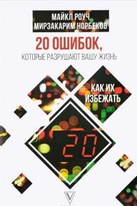 Книга 20 ошибок, которые разрушают вашу жизнь, и как их избежать