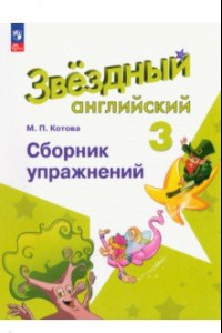 Книга Английский язык. 3 класс. Сборник упражнений