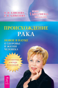 Книга Происхождение рака. Новое в науке о здоровье и жизни человека