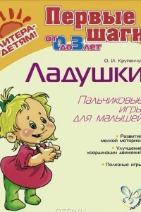 Книга Ладушки. Пальчиковые игры для малышей