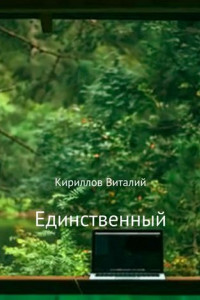 Книга Единственный