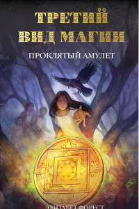 Книга Третий вид магии. Проклятый амулет