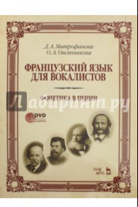 Книга Французский язык для вокалистов. Фонетика в пении. Учебное пособие (+DVD)