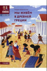 Книга Мы живём в Древней Греции. Энциклопедия для детей