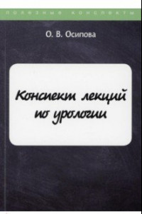 Книга Конспект лекций по урологии